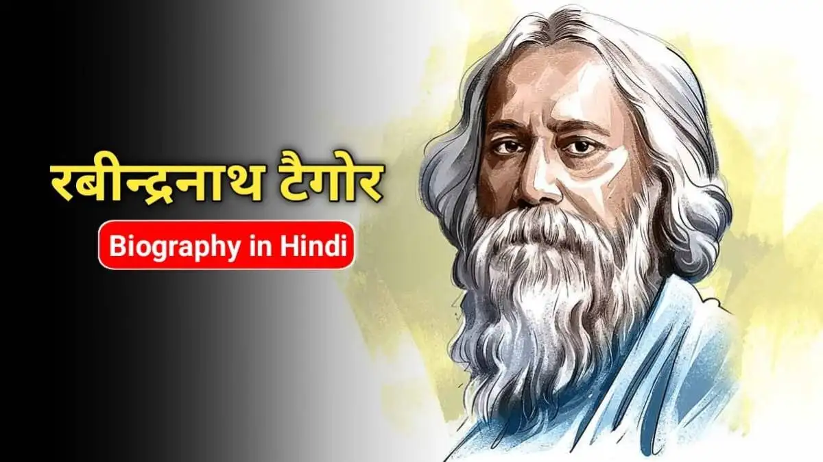 रवींद्रनाथ टैगोर का जीवन परिचय | Ravindranath Tagore Biography In Hindi