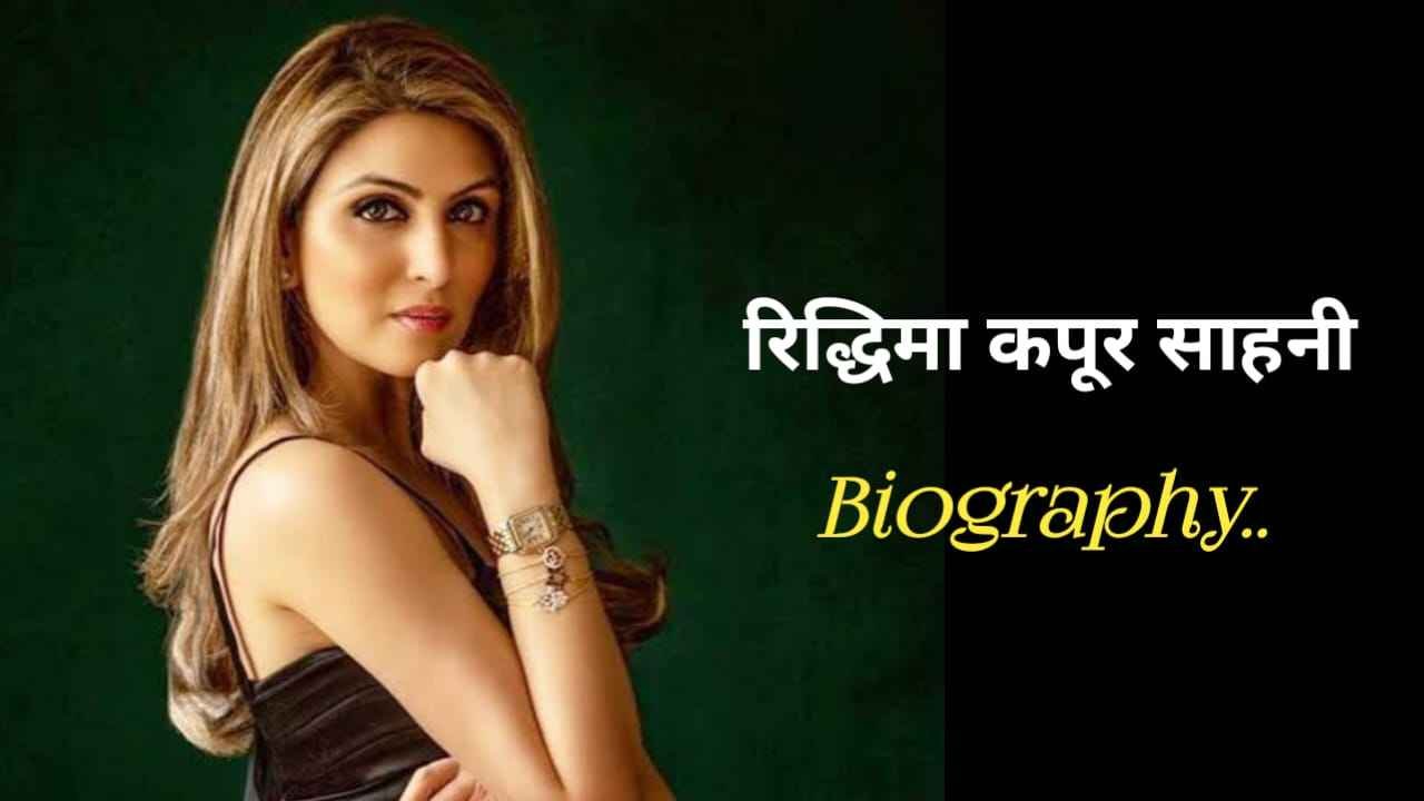 रिद्धिमा कपूर साहनी का जीवन परिचय | Riddhima Kapoor Sahni Biography In Hindi