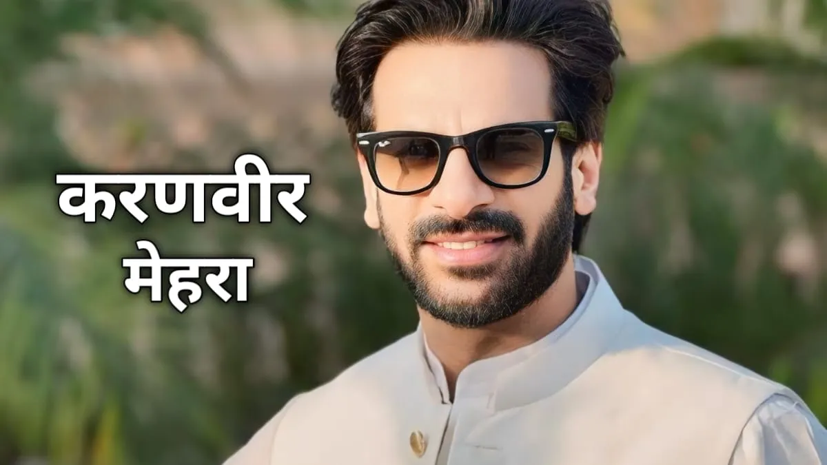 करण वीर मेहरा का जीवन परिचय | Karan Veer Mehra Biography In Hindi