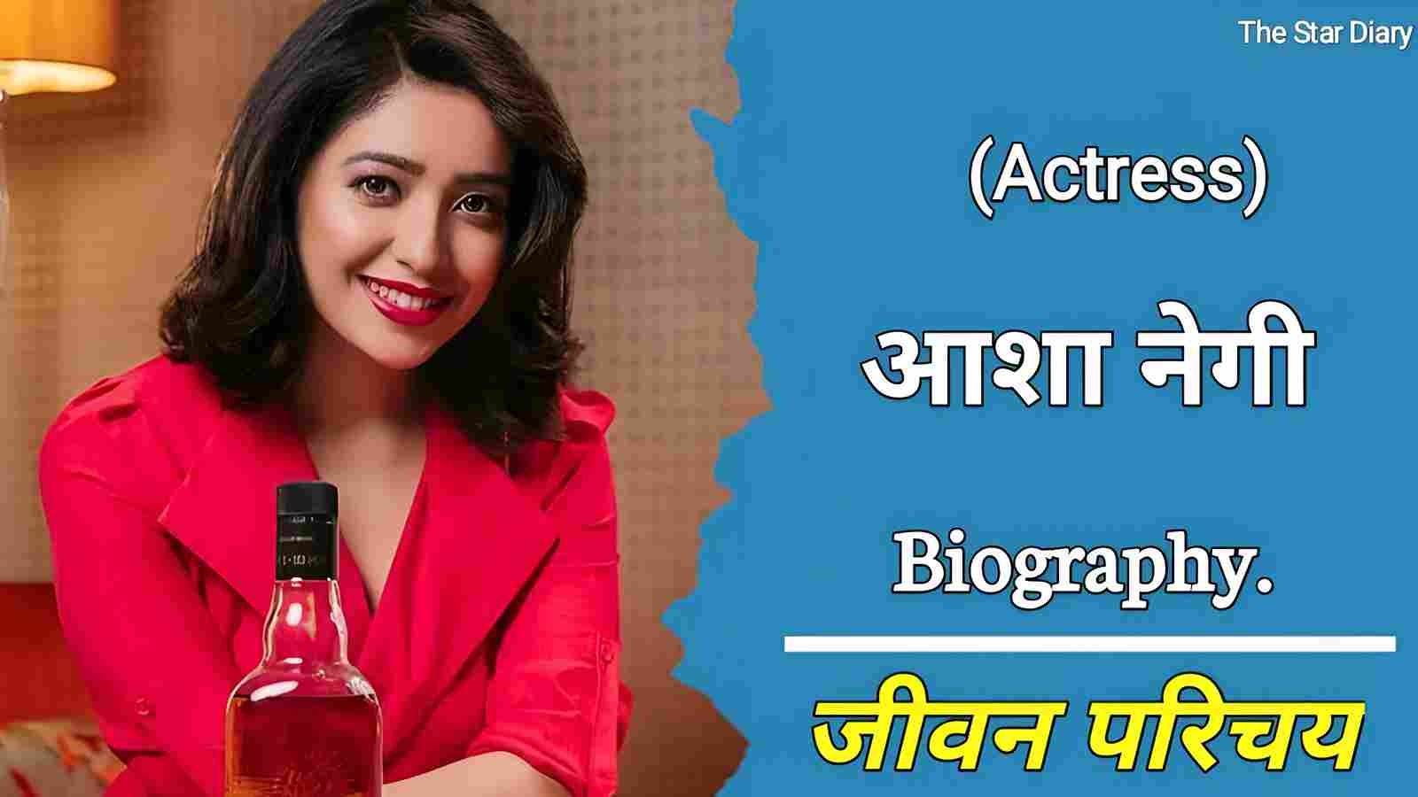 आशा नेगी का जीवन परिचय | Asha Negi Biography In Hindi