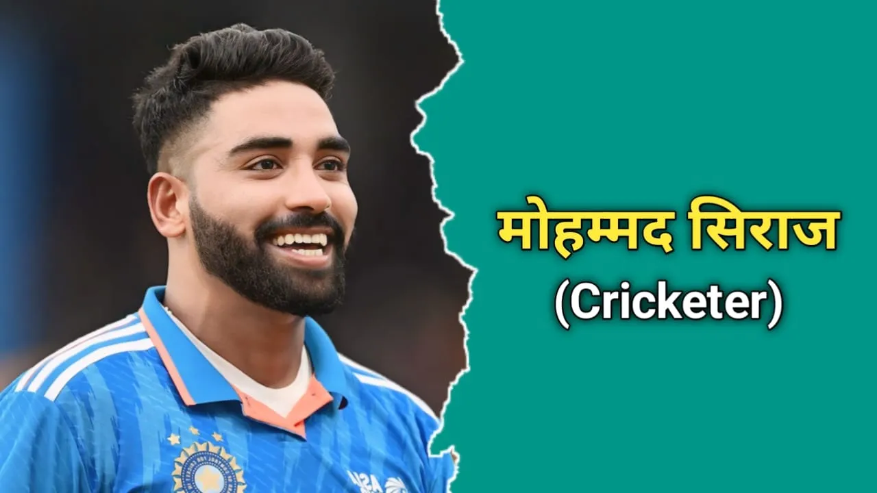 मोहम्मद सिराज का जीवन परिचय | Mohammed Siraj Biography In Hindi