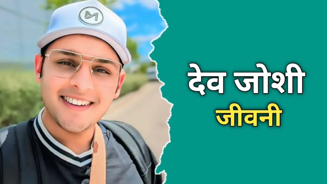 देव जोशी का जीवन परिचय | Dev Joshi Biography in Hindi