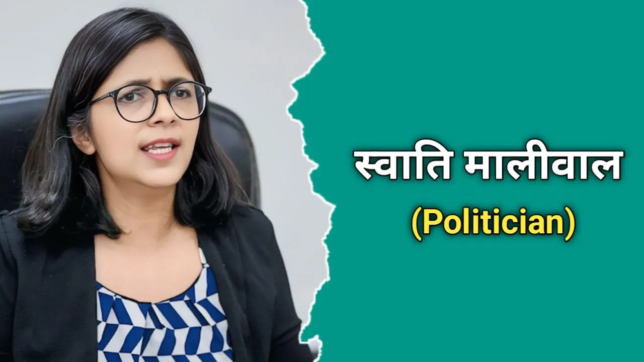 स्वाति मालीवाल का जीवन परिचय | Swati Maliwal Biography In Hindi