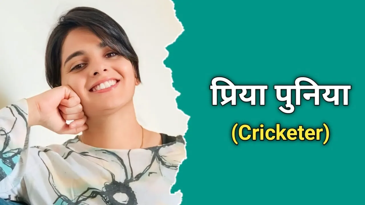 प्रिया पुनिया का जीवन परिचय | Priya Punia Biography In Hindi