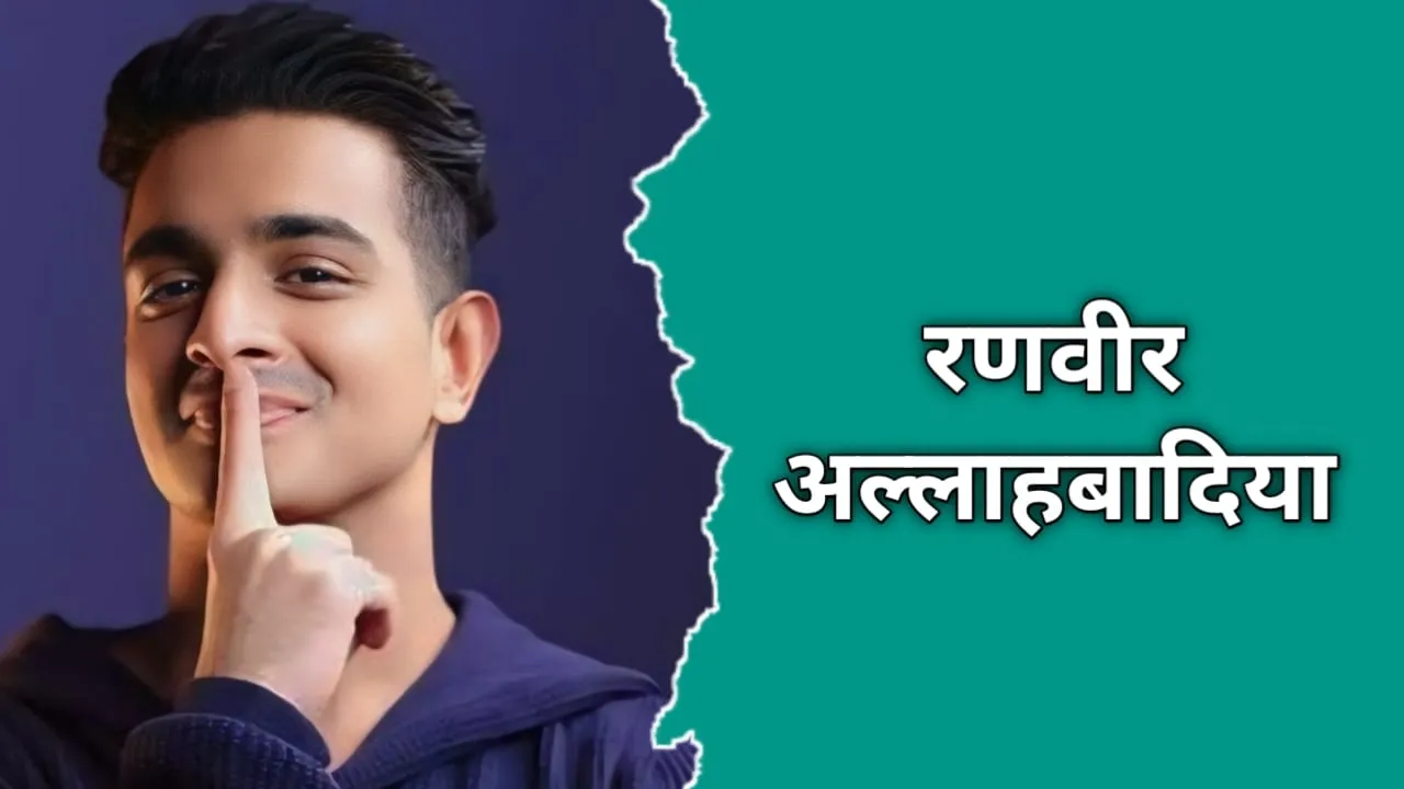 रणवीर अल्लाहबादिया का जीवन परिचय | Ranveer Allahbadia Biography In Hindi