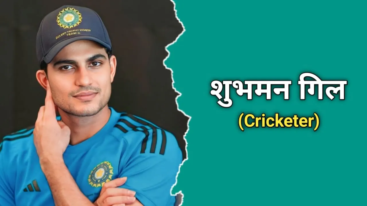 शुभमन गिल का जीवन परिचय | Shubman Gill Biography In Hindi