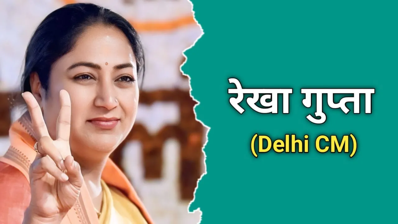 रेखा गुप्ता (Delhi CM) का जीवन परिचय | Rekha Gupta Biography In Hindi