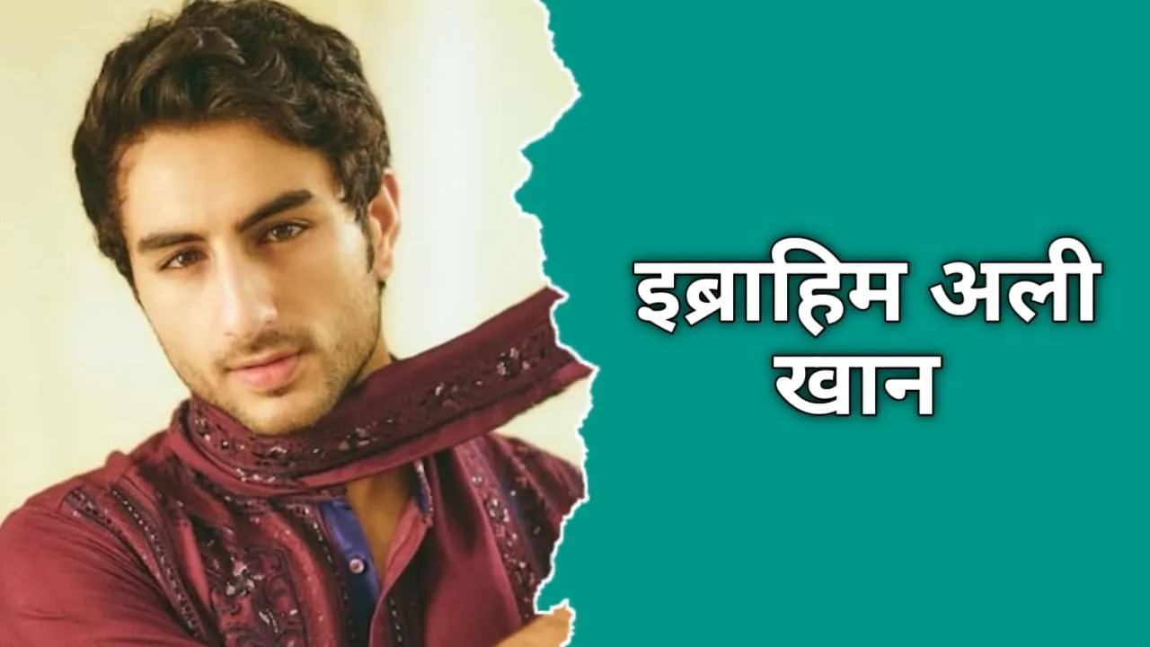 इब्राहिम अली खान का जीवन परिचय | Ibrahim Ali Khan Biography In Hindi