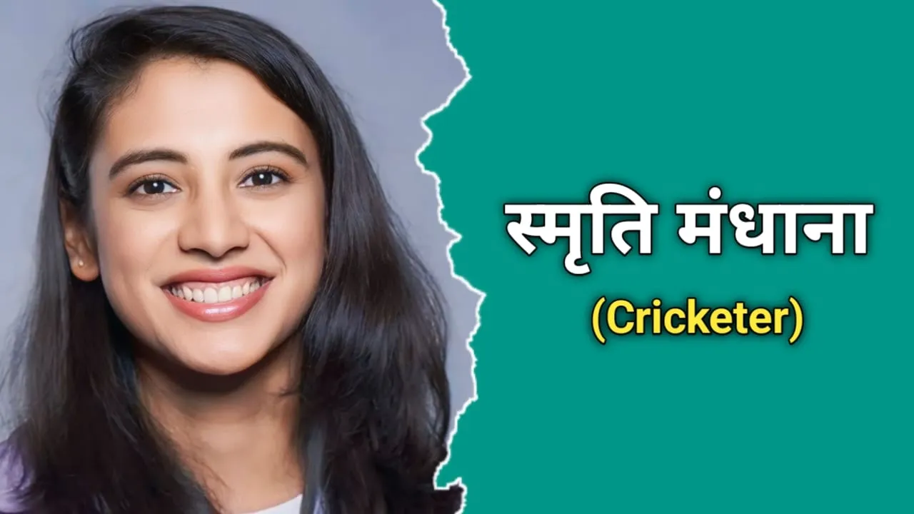 स्मृति मंधाना (क्रिकेटर) का जीवन परिचय | Smriti Mandhana Biography In Hindi