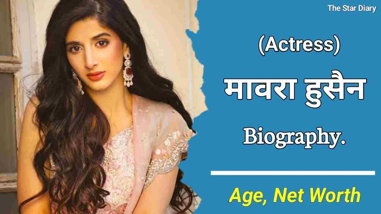 मावरा हुसैन का जीवन परिचय | Mawra Hocane Biography In Hindi