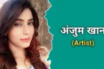 अंजुम खान (शिवम दुबे की पत्नी) का जीवन परिचय | Anjum Khan Biography In Hindi