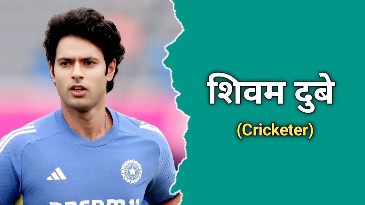 शिवम दुबे (क्रिकेटर) का जीवन परिचय | Shivam Dubey Biography In Hindi