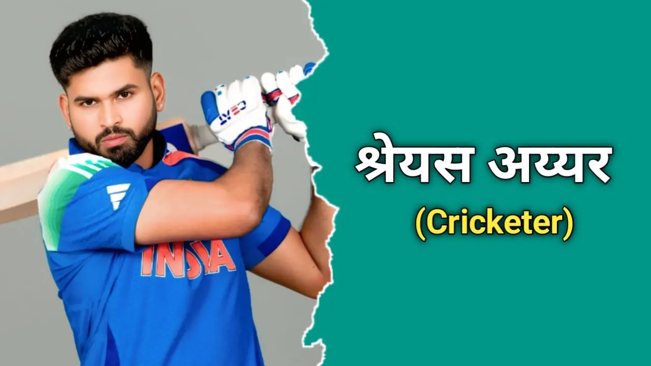 श्रेयस अय्यर का जीवन परिचय | Shreyas Iyer Biography In Hindi