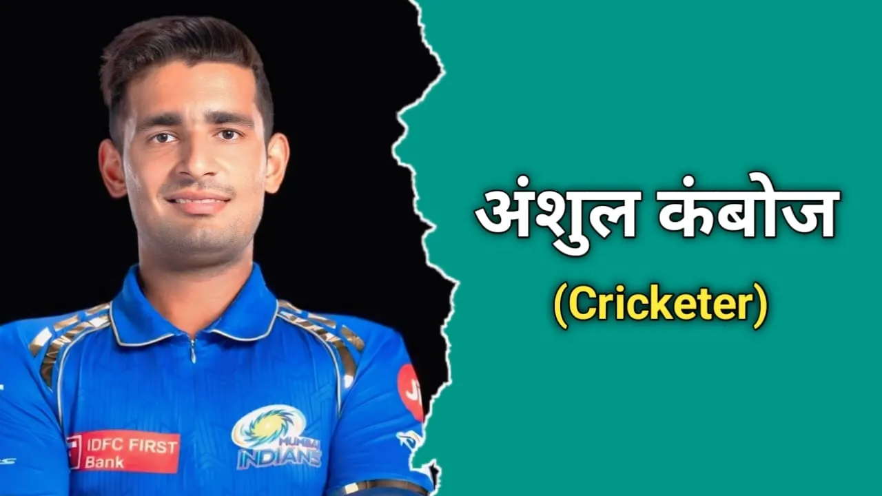 अंशुल कंबोज का जीवन परिचय | Anshul Kamboj Biography In Hindi
