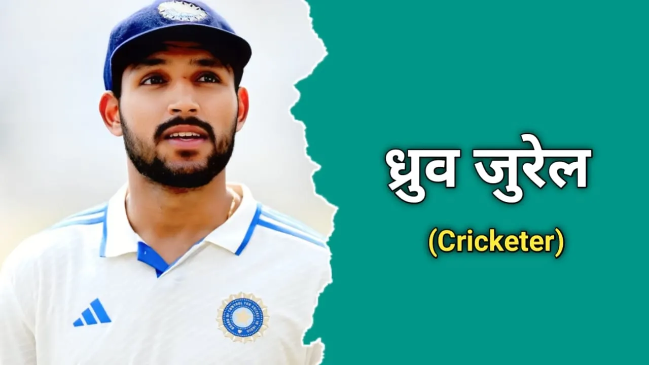 ध्रुव जुरेल (क्रिकेटर) का जीवन परिचय | Dhruv Jurel Biography In Hindi