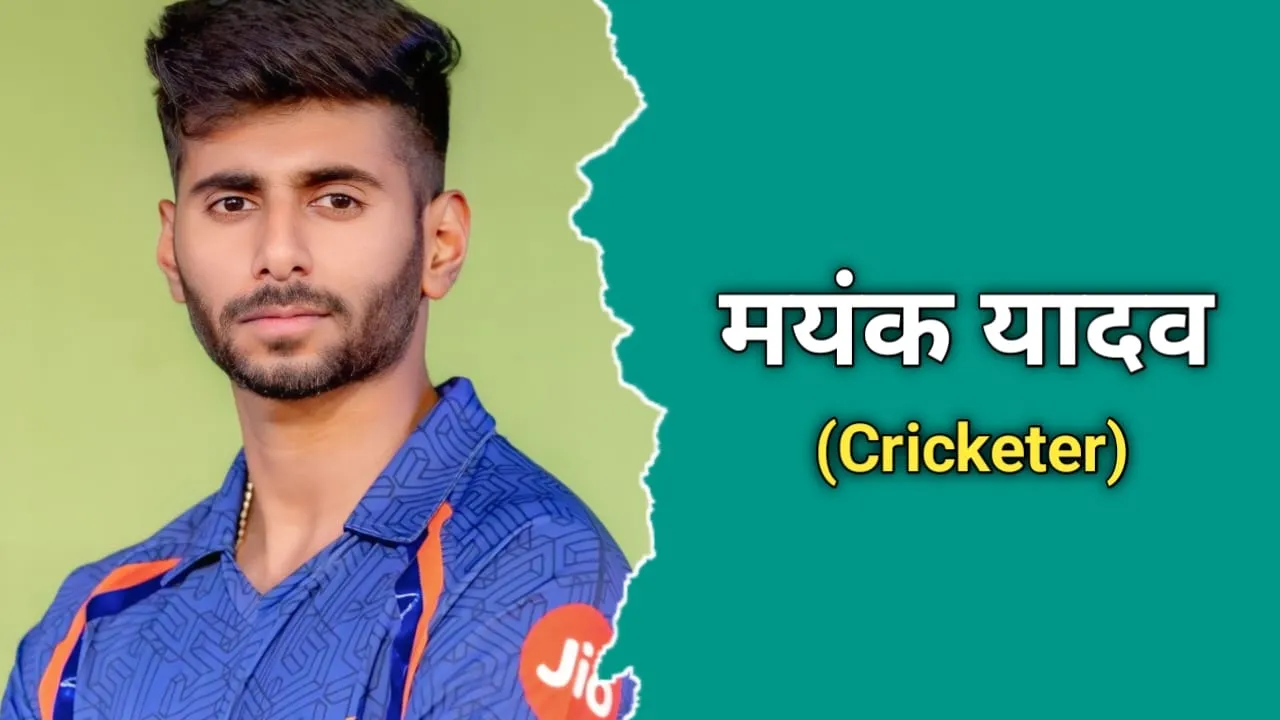 मयंक यादव (क्रिकेटर) का जीवन परिचय | Mayank Yadav Biography In Hindi