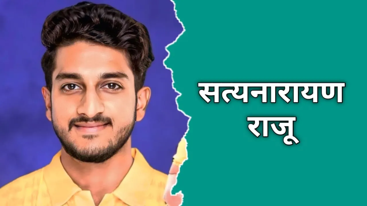 सत्यनारायण राजू का जीवन परिचय | Satyanarayan Raju Biography In Hindi