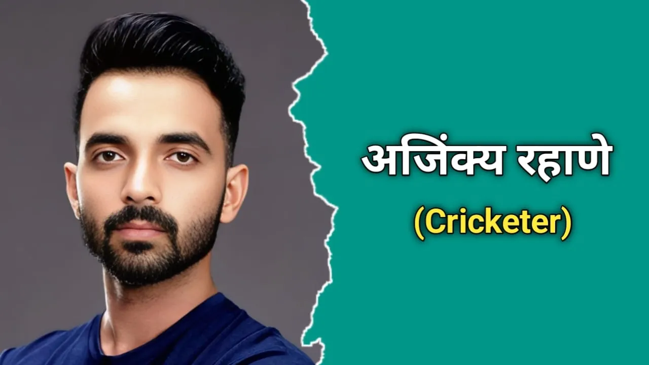 अजिंक्य रहाणे (क्रिकेटर) का जीवन परिचय | Ajinkya Rahane Biography In Hindi