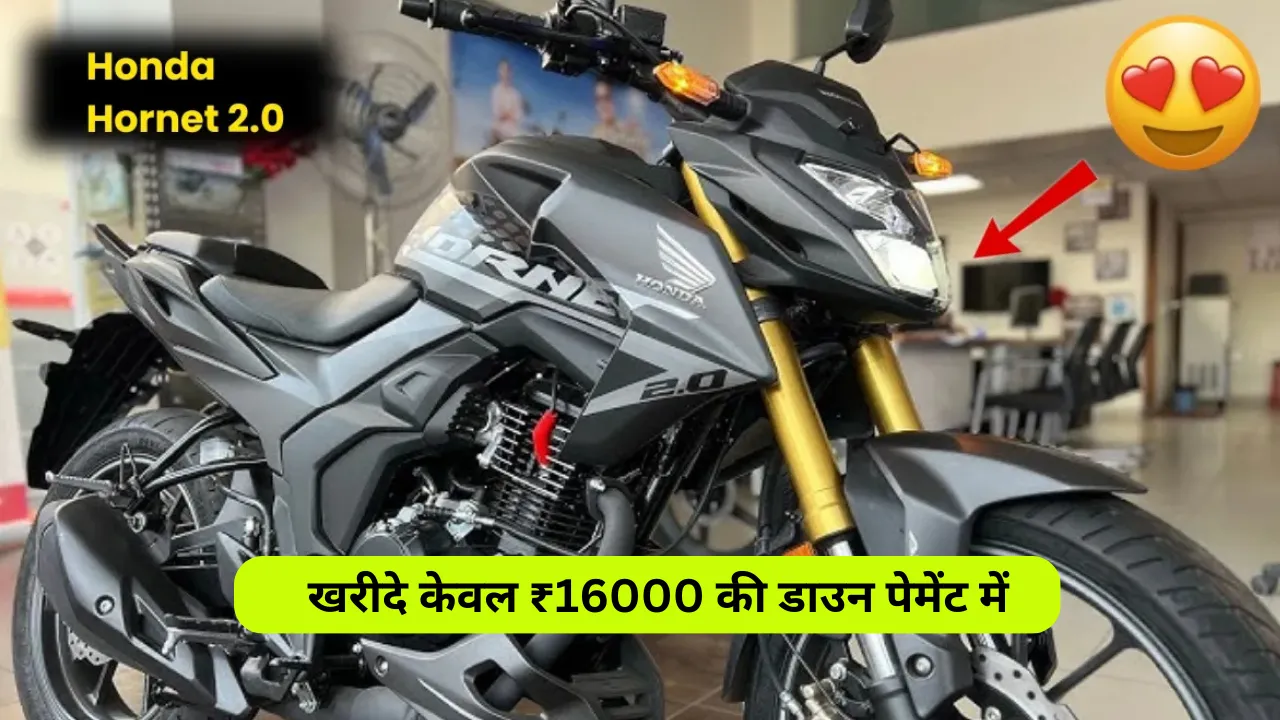 184 cc के इंजन वाली दमदार बाइक Honda Hornet 2.0 खरीदे केवल ₹16000 की डाउन पेमेंट में।