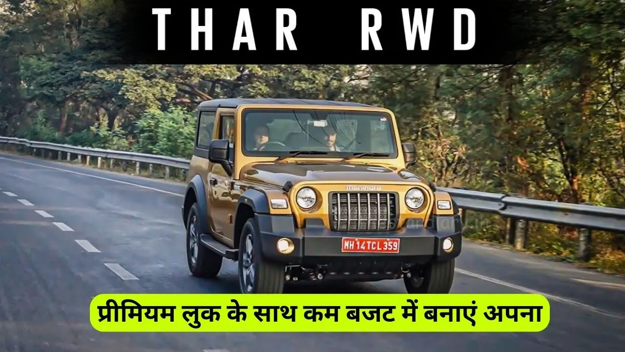 पुरुषों की पहली पसंद, Mahindra Thar को प्रीमियम लुक के साथ कम बजट में बनाएं अपना !