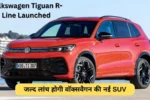 जल्द लांच होगी वॉक्सवैगन की नई SUV कार डिटेल आई समने, देखें कितनी खास होगी !