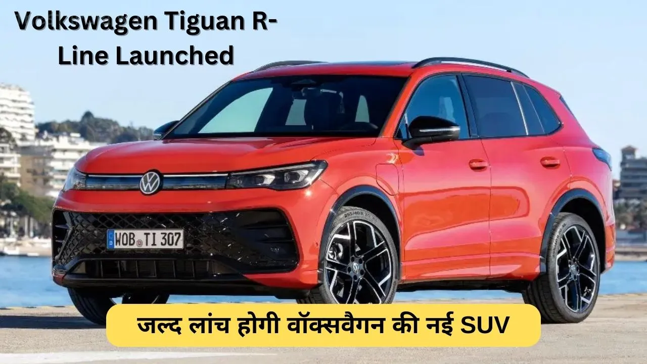 जल्द लांच होगी वॉक्सवैगन की नई SUV कार डिटेल आई समने, देखें कितनी खास होगी !