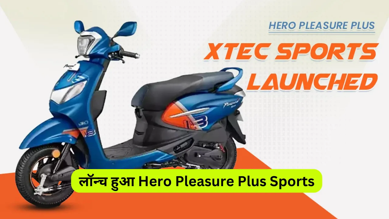 कम बजट में ज्यादा माइलेज के साथ लॉन्च हुआ Hero Pleasure Plus Sports, यह रही डिटेल