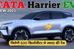 नई अंदाज में आ गई TATA Harrier EV, 500 किलोमीटर से ज्यादा की रेंज, जाने नई कीमत