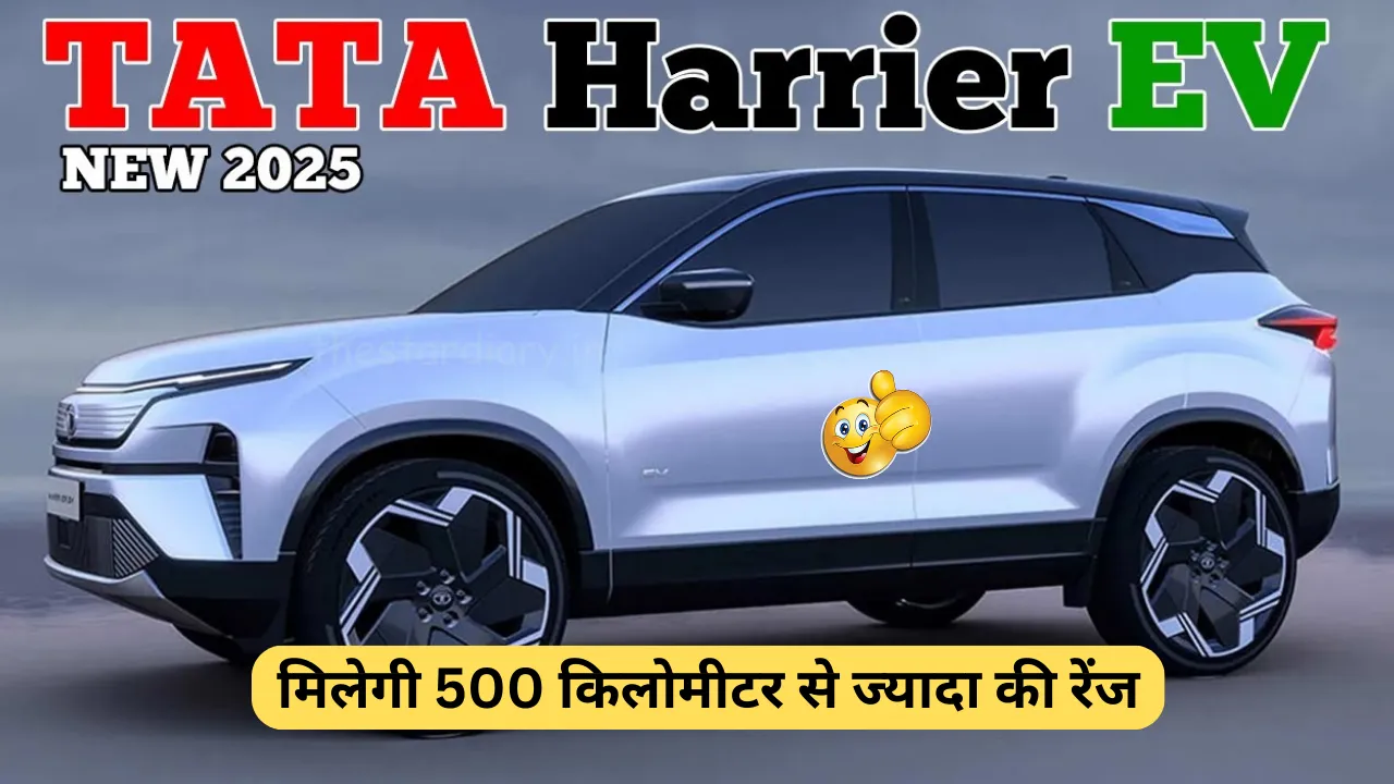 नई अंदाज में आ गई TATA Harrier EV, 500 किलोमीटर से ज्यादा की रेंज, जाने नई कीमत