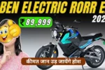 175 Km रेंज वाली Oben Rorr Ez बाइक खरीदे बस इतनी सी कीमत में, कीमत जान उड़ जायेंगे होश