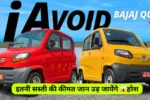 बाइक की कीमत में Bajaj ने लांच की अपनी 2 सीटर कार Qute, देखें कीमत और फीचर्स !