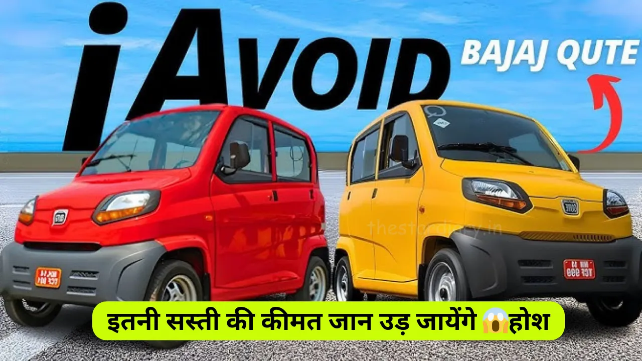 बाइक की कीमत में Bajaj ने लांच की अपनी 2 सीटर कार Qute, देखें कीमत और फीचर्स !