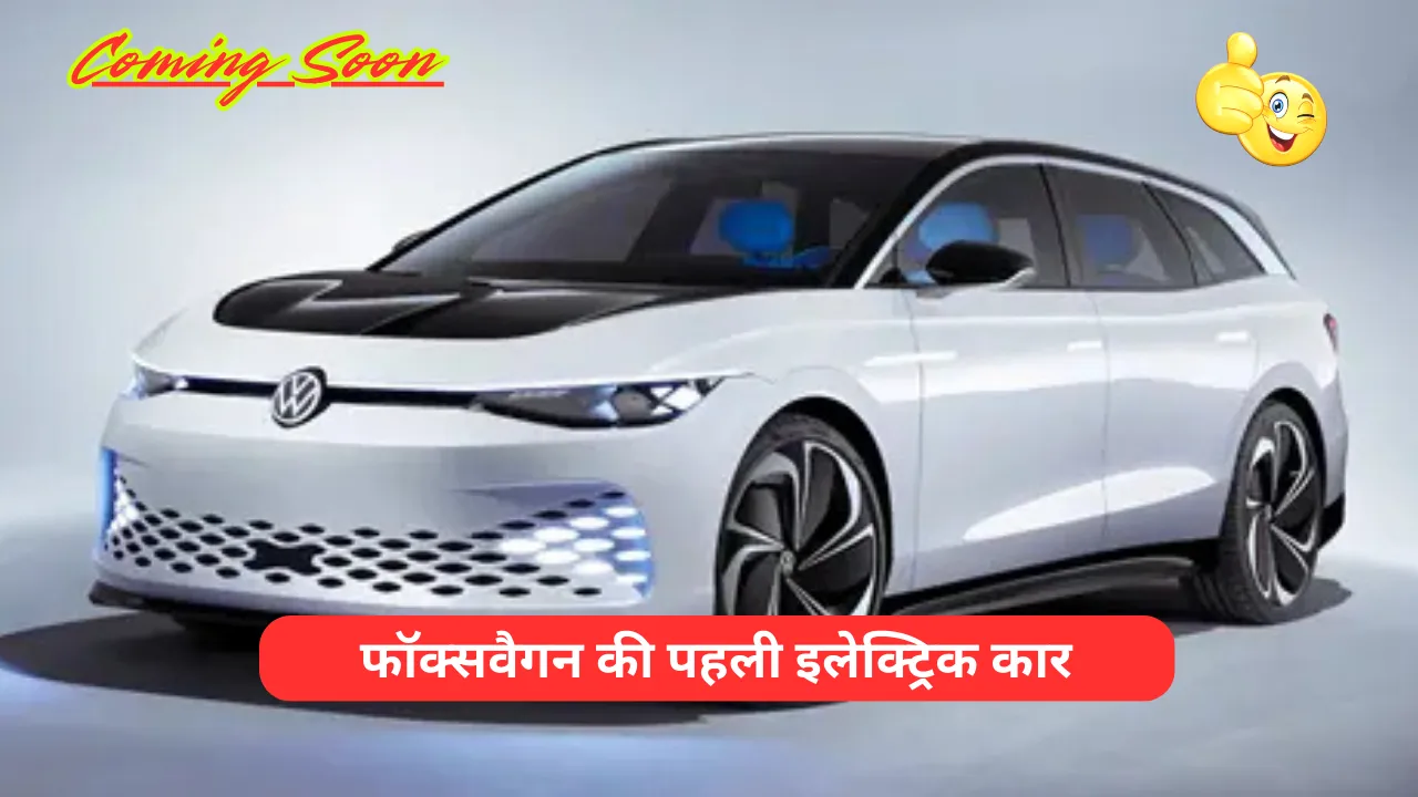 Volkswagen Electric Car Launched : आ गई फॉक्सवैगन की पहली इलेक्ट्रिक कार, देखें 250 Km रेंज वाली कार की फीचर और कीमत!