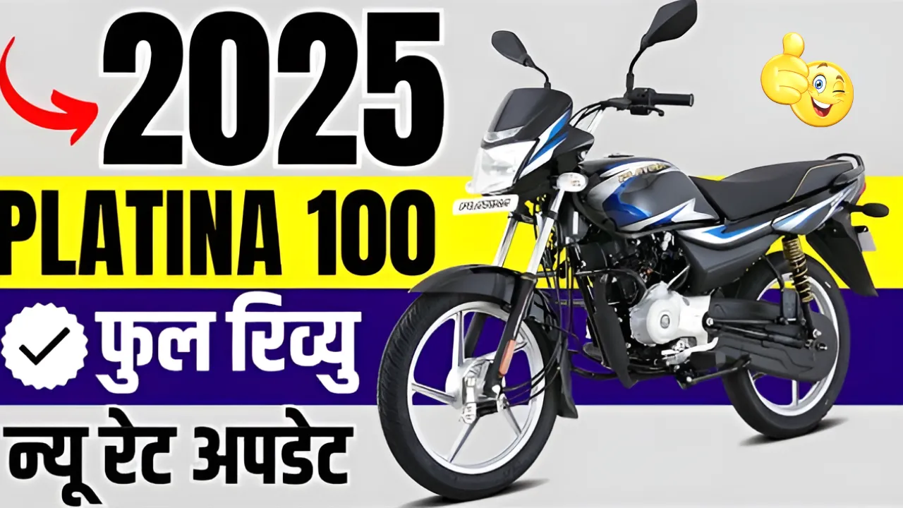 मिडिल क्लास फैमिली के लिए बेस्ट है बजाज की 2025 Platina 110cc बाइक, देखें माइलेज और फीचर !