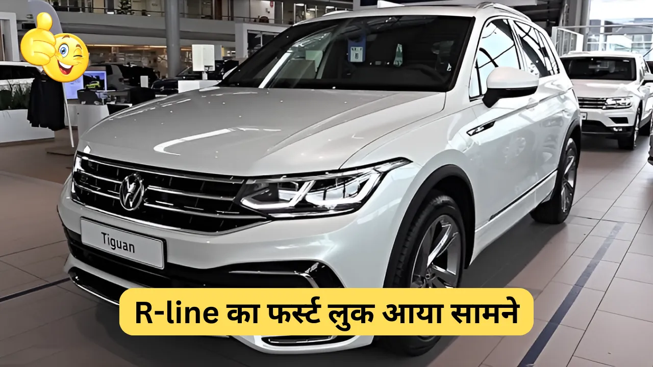 Volkswagen Tiguan के R-line का फर्स्ट लुक आया सामने, फीचर्स जान हो जाओगे दीवाने !