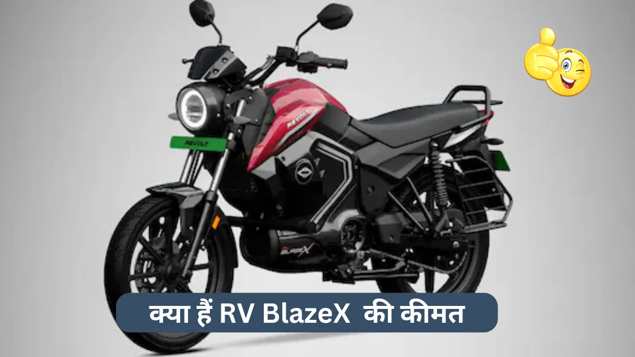 Ola को टक्कर देने Revolt Motors ने लांच की RV BlazeX इलेक्ट्रिक बाइक, कीमत जान हो जाऍंगे हैरान