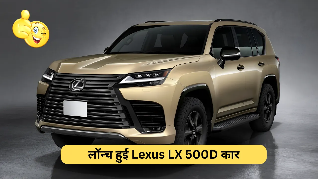 स्मार्ट फीचर्स ऑफ़ लग्जरी इंटीरियर कैसा था लॉन्च हुई Lexus LX 500D कार, देखें कितनी है कीमत?