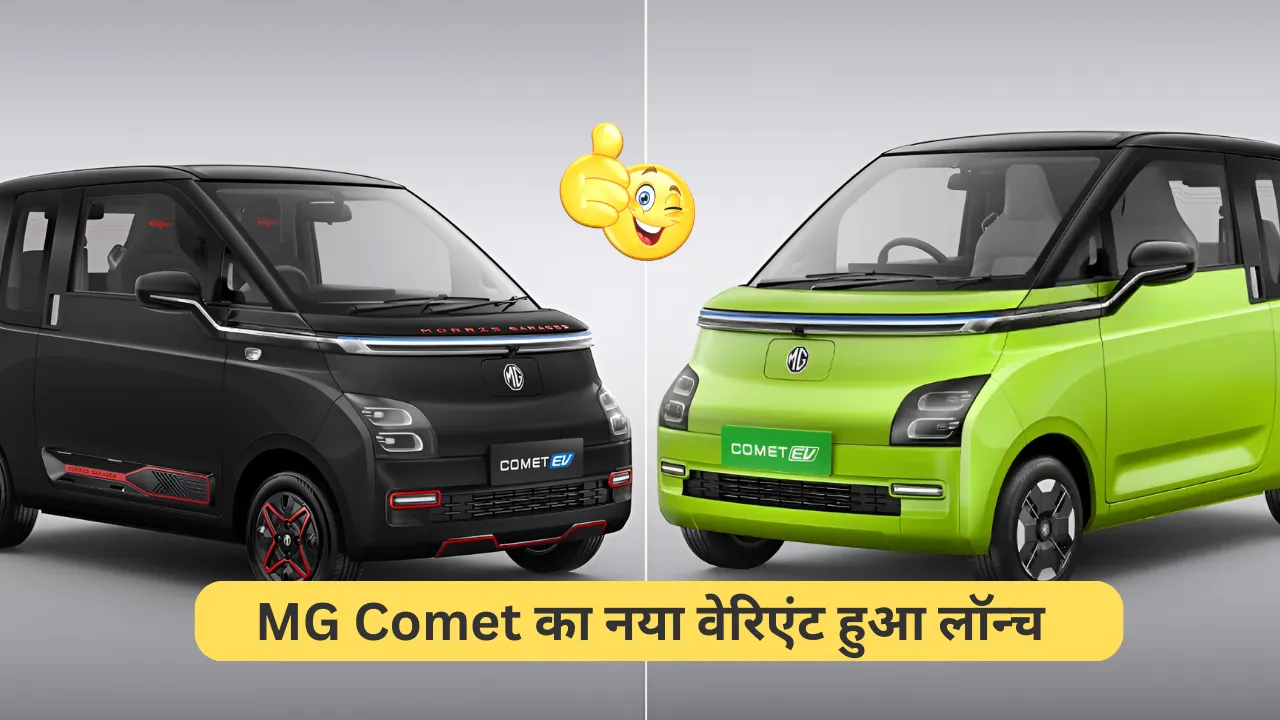 भारत में सबसे सस्ती इलेक्ट्रिक कार MG Comet का नया वेरिएंट हुआ लॉन्च, कीमत जानकार हो जाएंगे हैरान