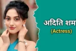 अदिति शर्मा (Actress) का जीवन परिचय | Aditi Sharma Biography In Hindi