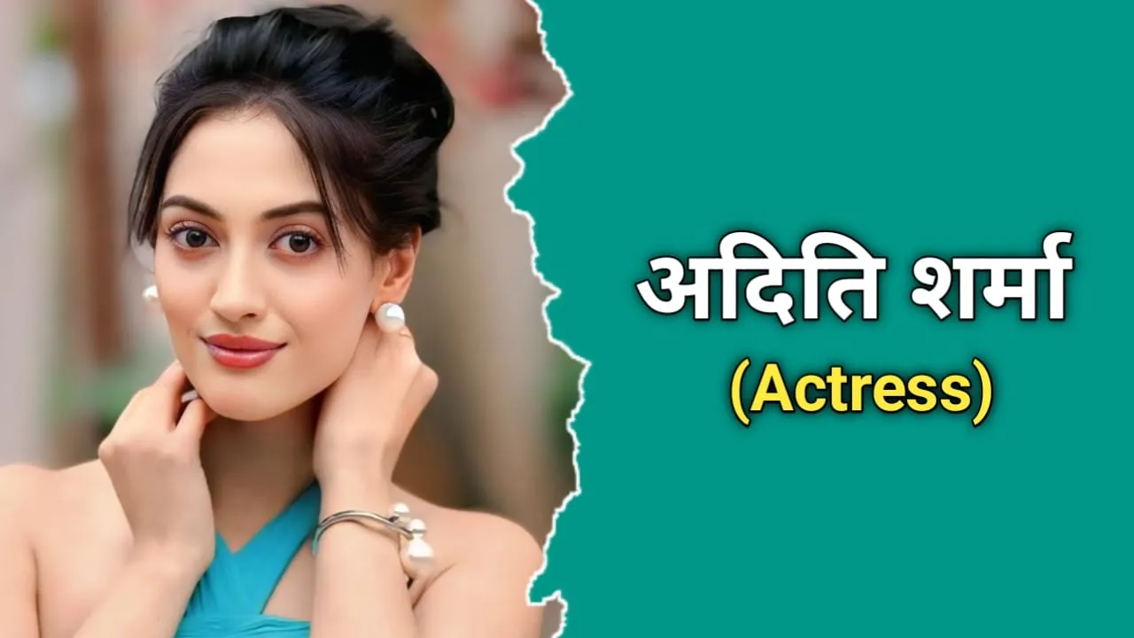 अदिति शर्मा (Actress) का जीवन परिचय | Aditi Sharma Biography In Hindi