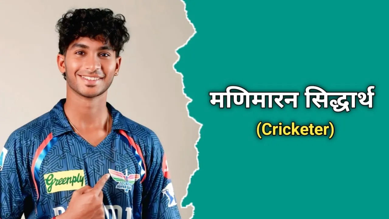 मणिमारन सिद्धार्थ का जीवन परिचय | Manimaran Siddharth Biography In Hindi