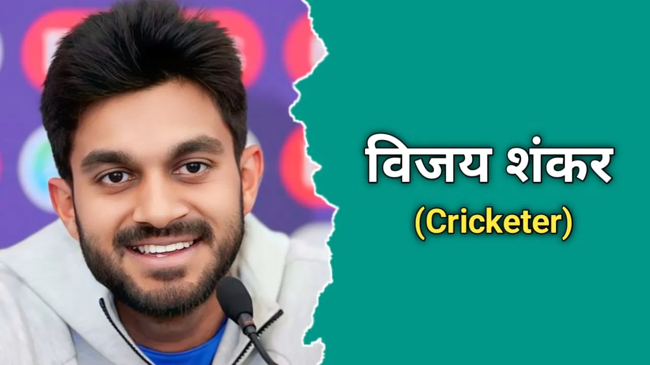 विजय शंकर का जीवन परिचय | Vijay Shankar Biography In Hindi