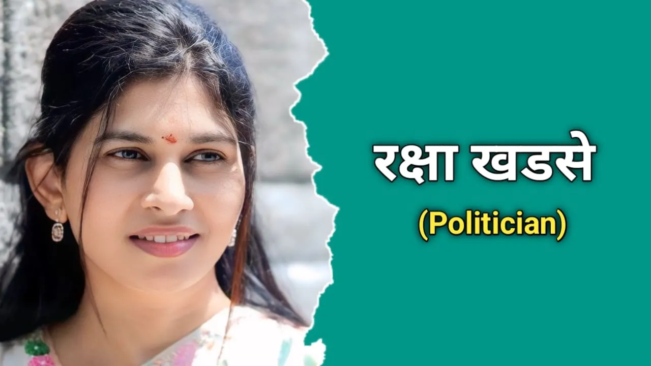 रक्षा खडसे का जीवन परिचय | Raksha Khadse Biography In Hindi