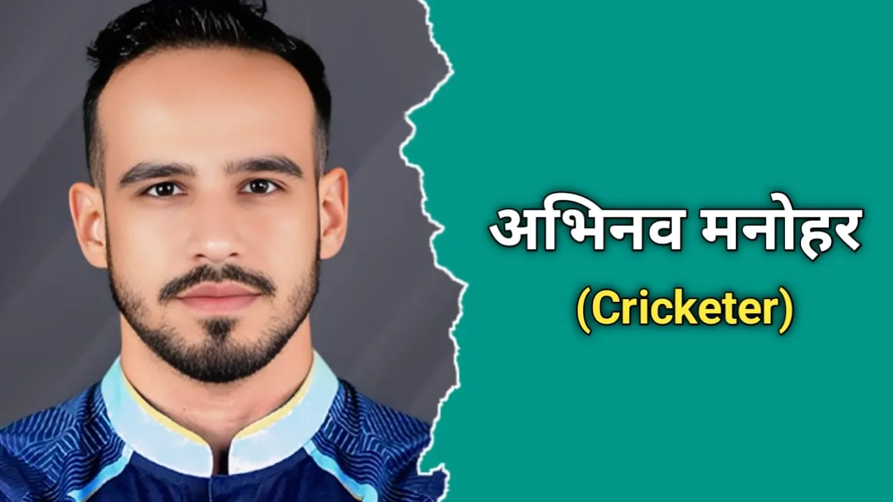 अभिनव मनोहर (क्रिकेटर) का जीवन परिचय | Abhinav Manohar Biography In Hindi