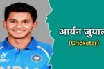 आर्यन जुयाल (क्रिकेटर) का जीवन परिचय | Aryan Juyal Biography In Hindi