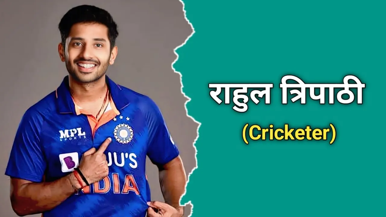 राहुल त्रिपाठी का जीवन परिचय | Rahul Tripathi Biography In Hindi