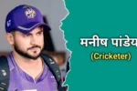 मनीष पांडे (क्रिकेटर) का जीवन परिचय | Manish Pandey Biography In Hindi