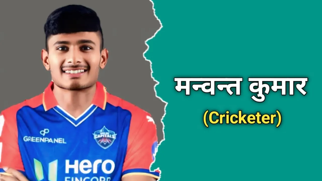 मन्वंत कुमार (क्रिकेटर) का जीवन परिचय | Manvant Kumar Biography In Hindi