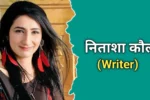 निताशा कौल का जीवन परिचय | Nitasha Kaul Biography In Hindi