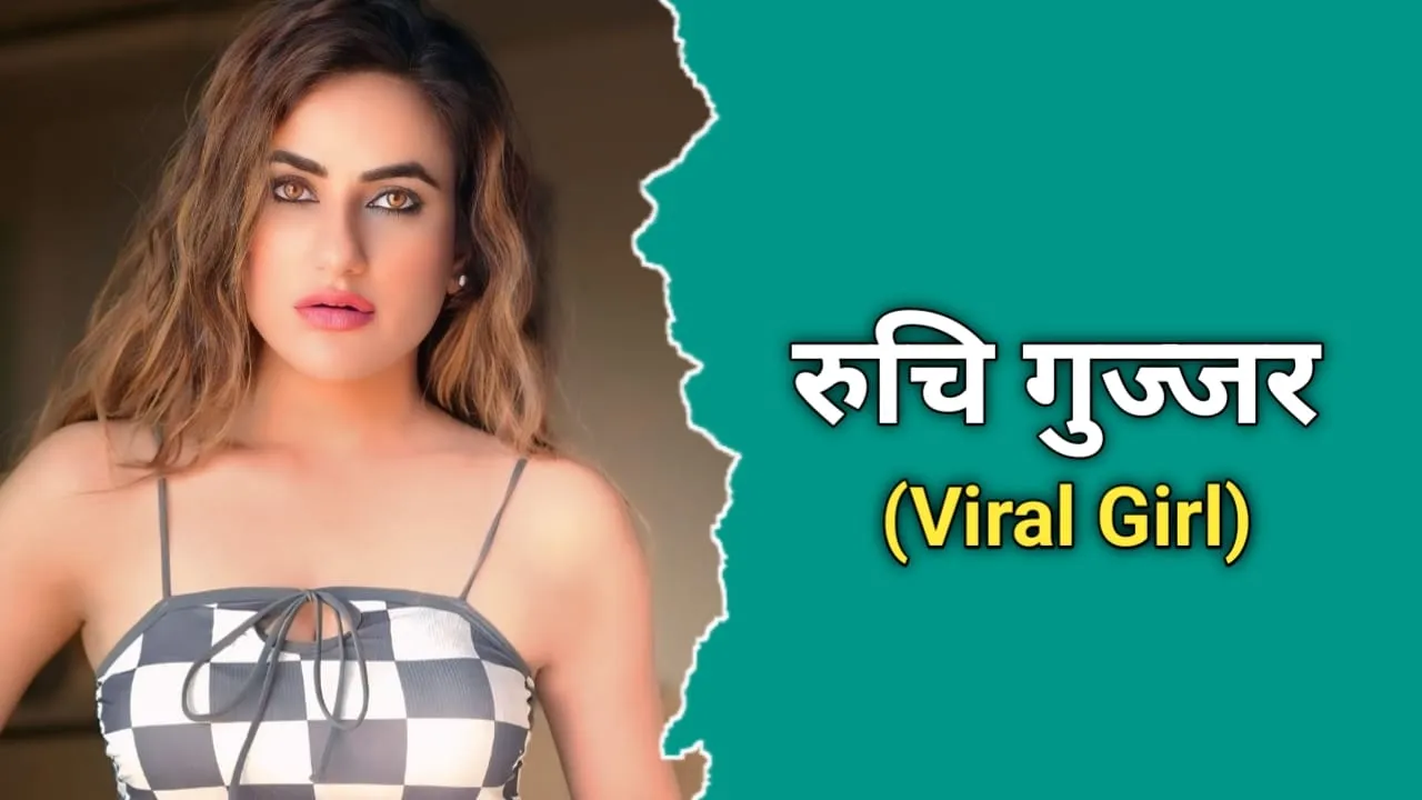 रुचि गुज्जर का जीवन परिचय | Ruchi Gujjar Biography In Hindi